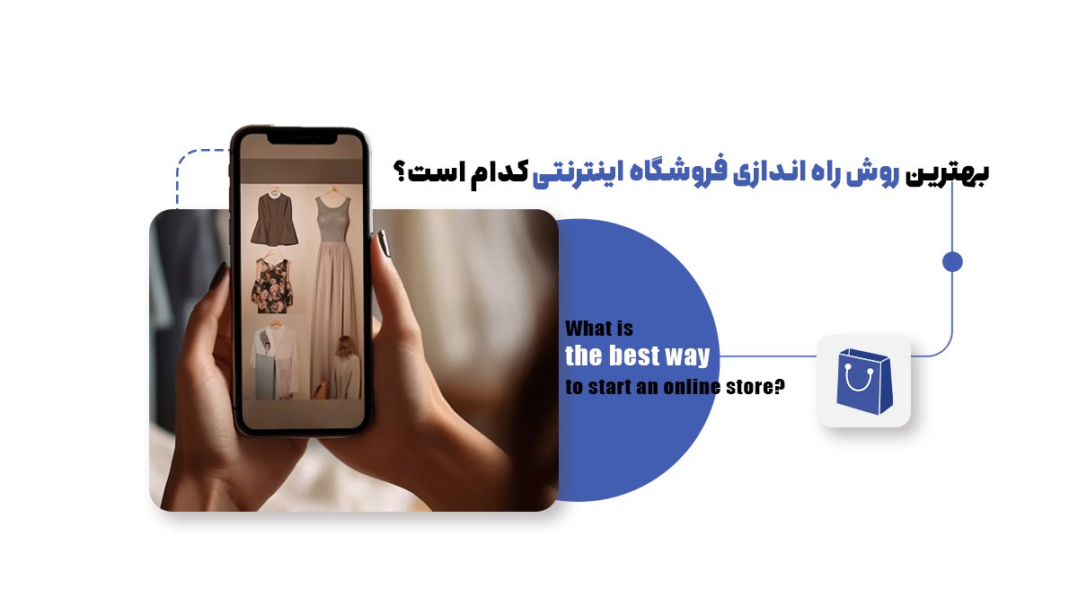 بهترین روش راه اندازی فروشگاه اینترنتی کدام است؟