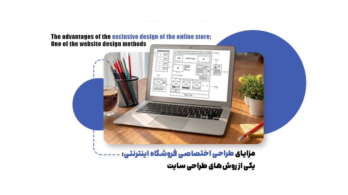 مزایای طراحی اختصاصی فروشگاه اینترنتی؛ یکی از روشهای طراحی سایت