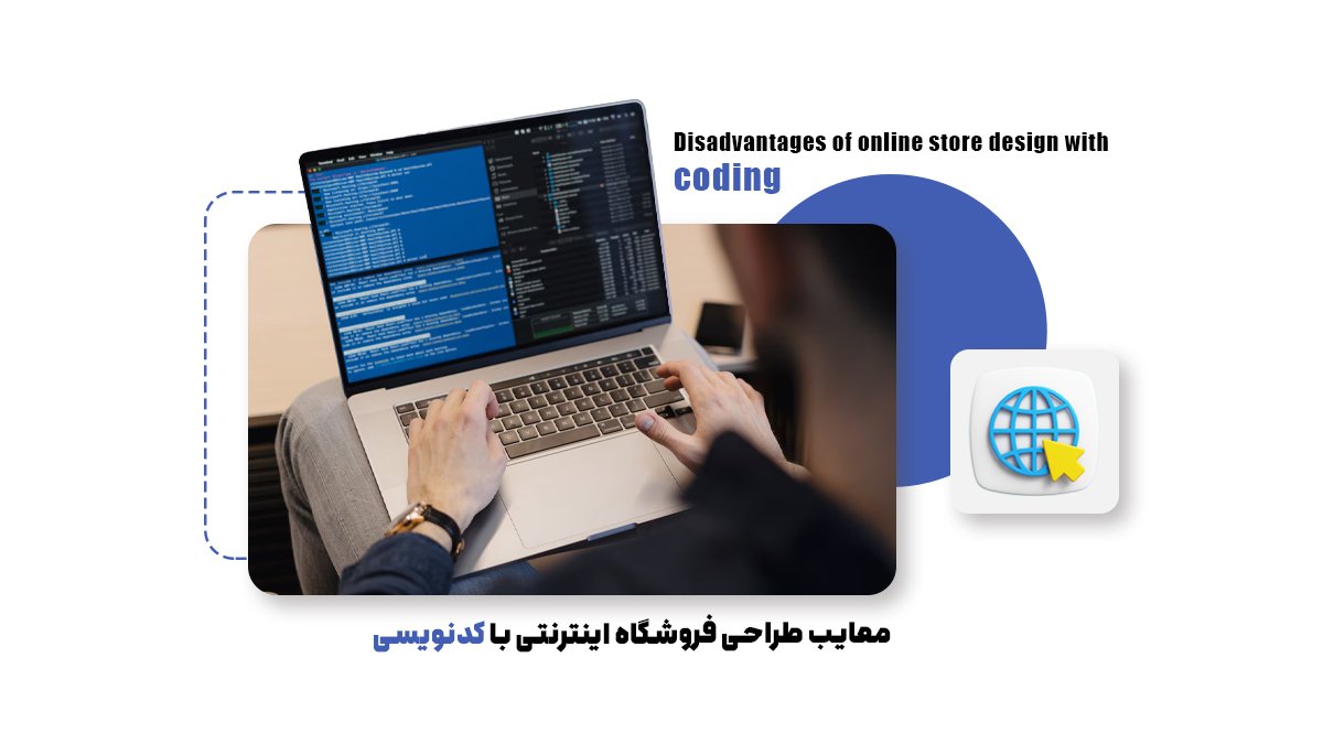 معایب طراحی فروشگاه اینترنتی با کدنویسی