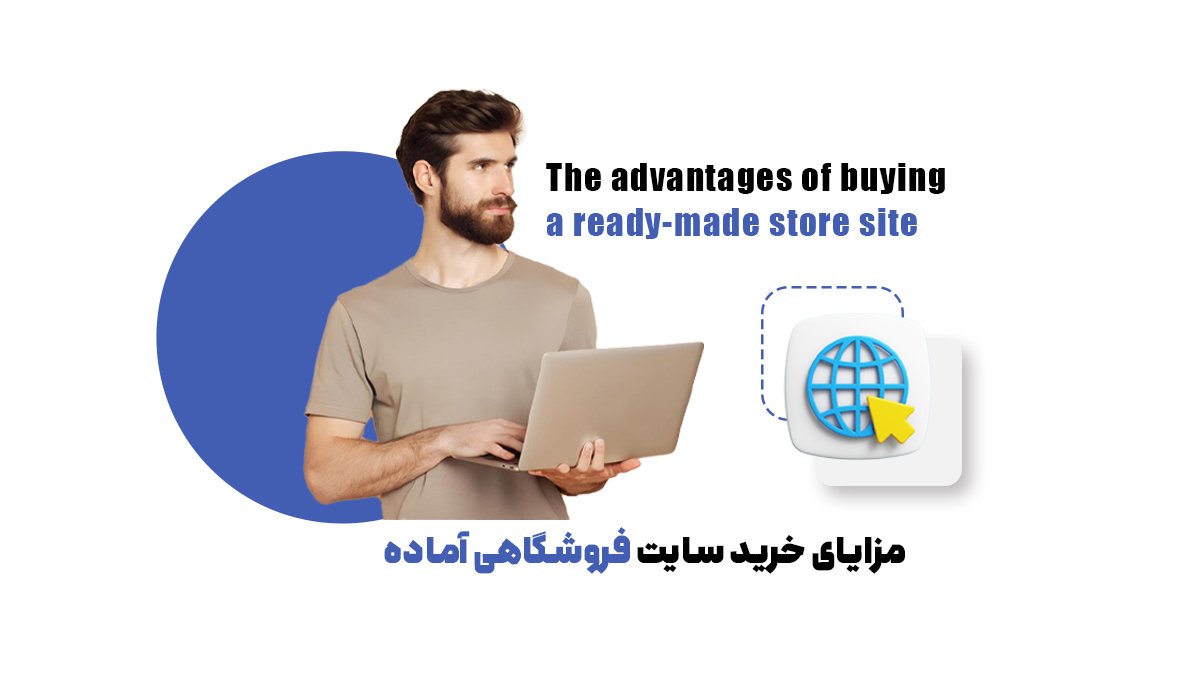 مزایای خرید سایت فروشگاهی آماده