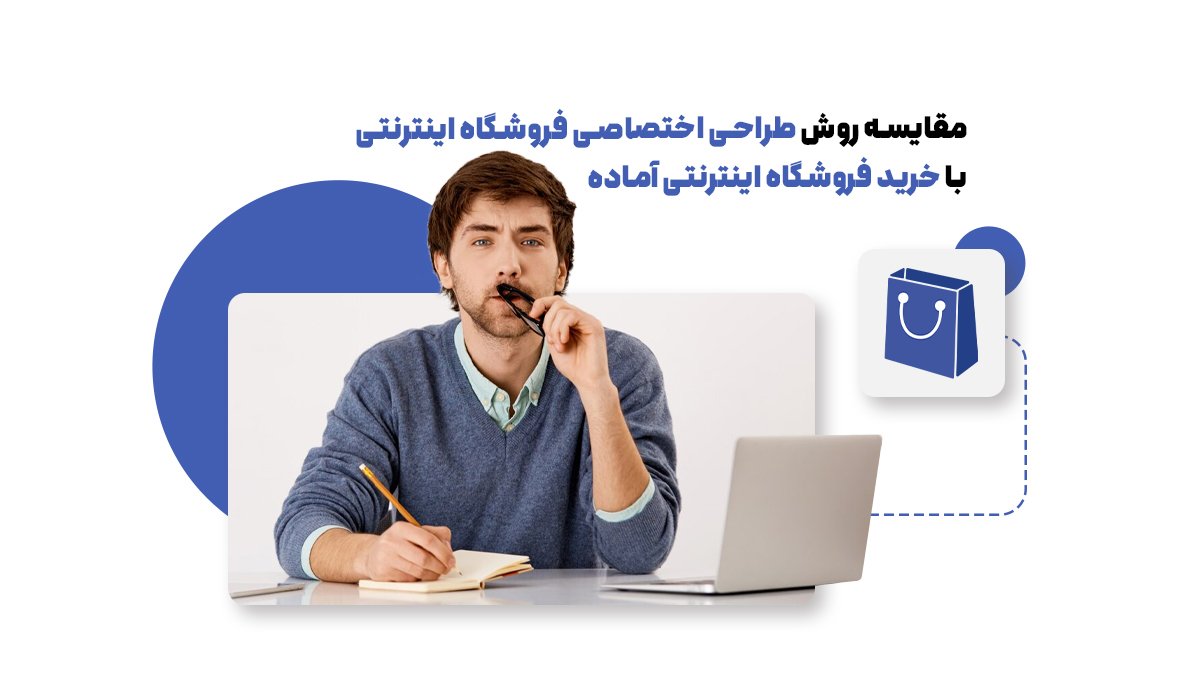 مقایسه روش طراحی اختصاصی فروشگاه اینترنتی با خرید فروشگاه اینترنتی آماده
