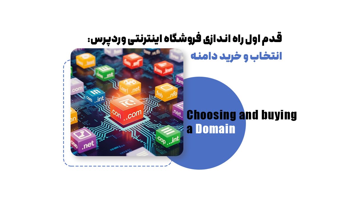 قدم اول راه اندازی فروشگاه اینترنتی وردپرس: انتخاب و خرید دامنه