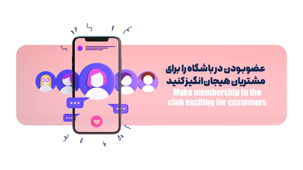 عضوبودن در باشگاه را برای مشتریان هیجان‌انگیز کنید