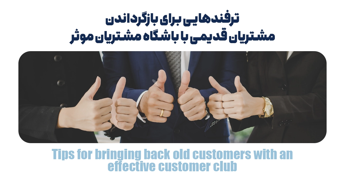  ترفندهایی برای بازگرداندن مشتریان قدیمی با باشگاه مشتریان موثر