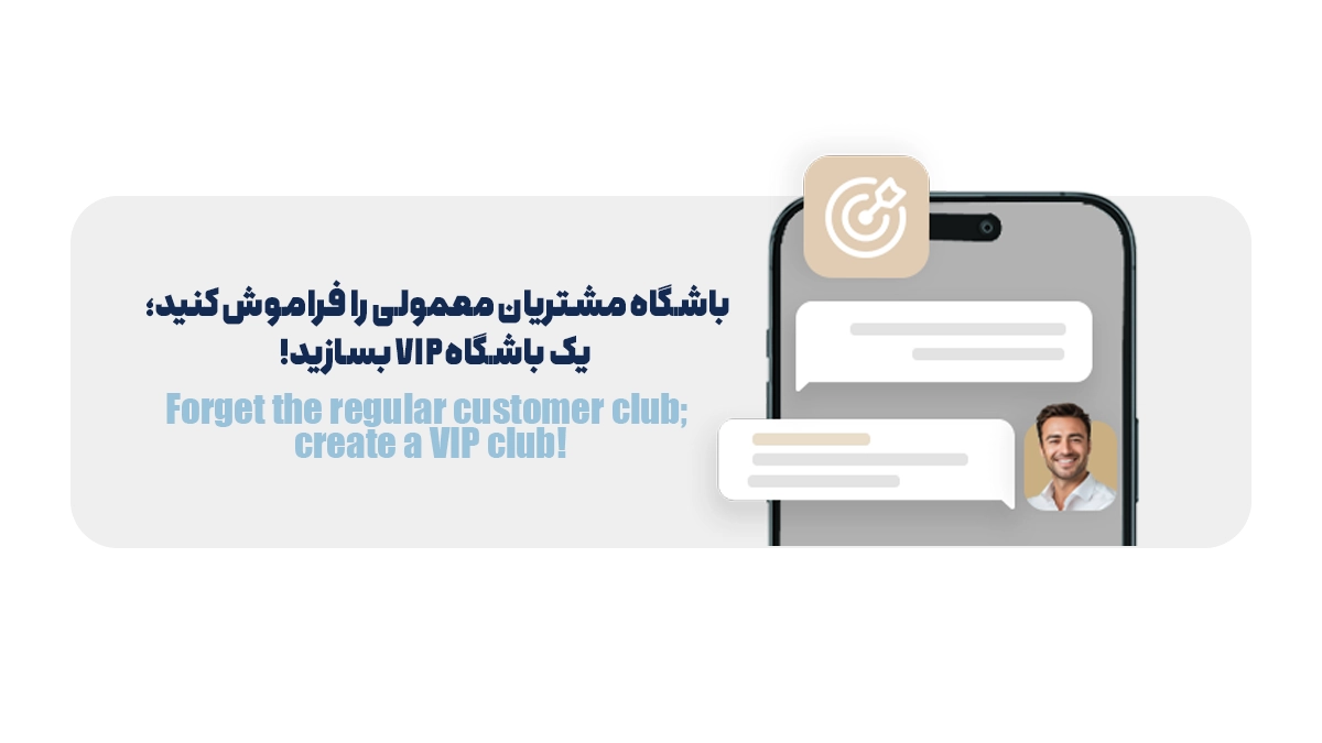  باشگاه مشتریان معمولی را فراموش کنید؛ یک باشگاه VIP بسازید!