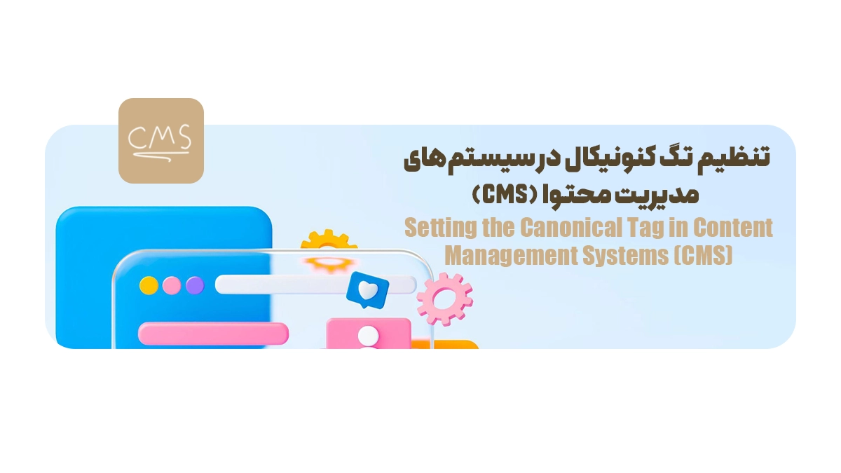 تنظیم تگ کنونیکال در سیستمهای مدیریت محتوا (CMS)