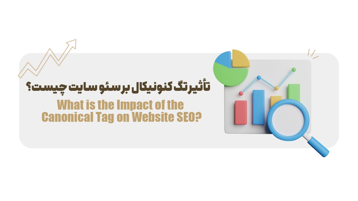 تأثیر تگ کنونیکال بر سئو سایت چیست؟