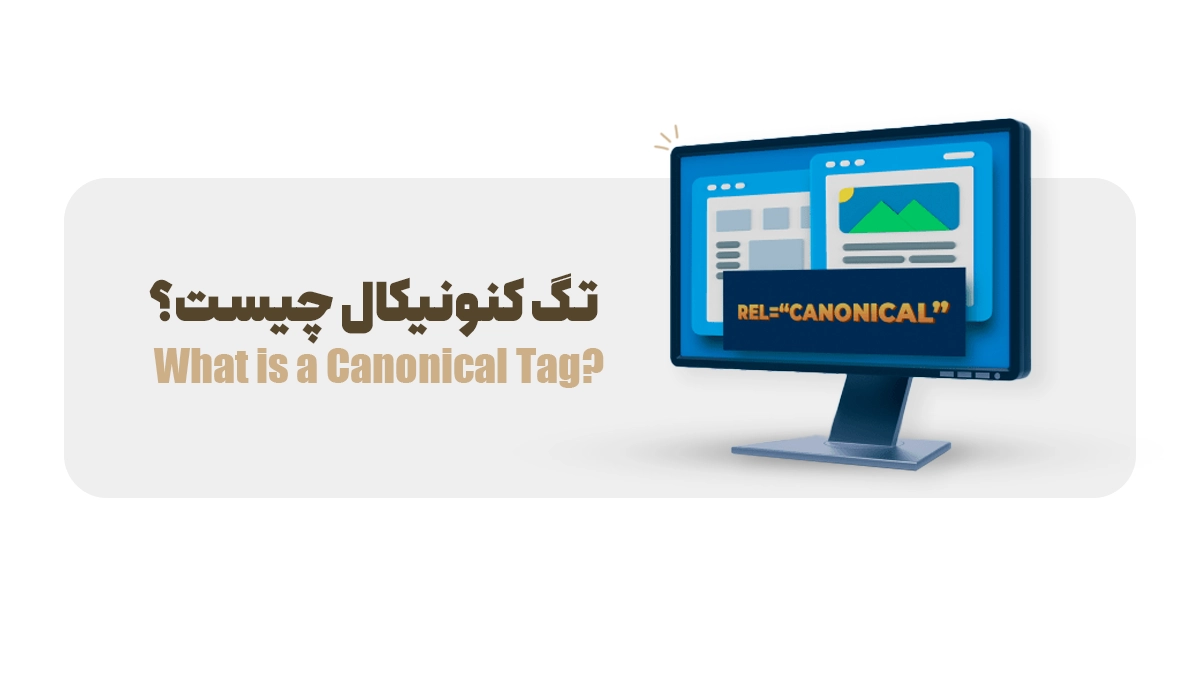 تگ کنونیکال چیست؟