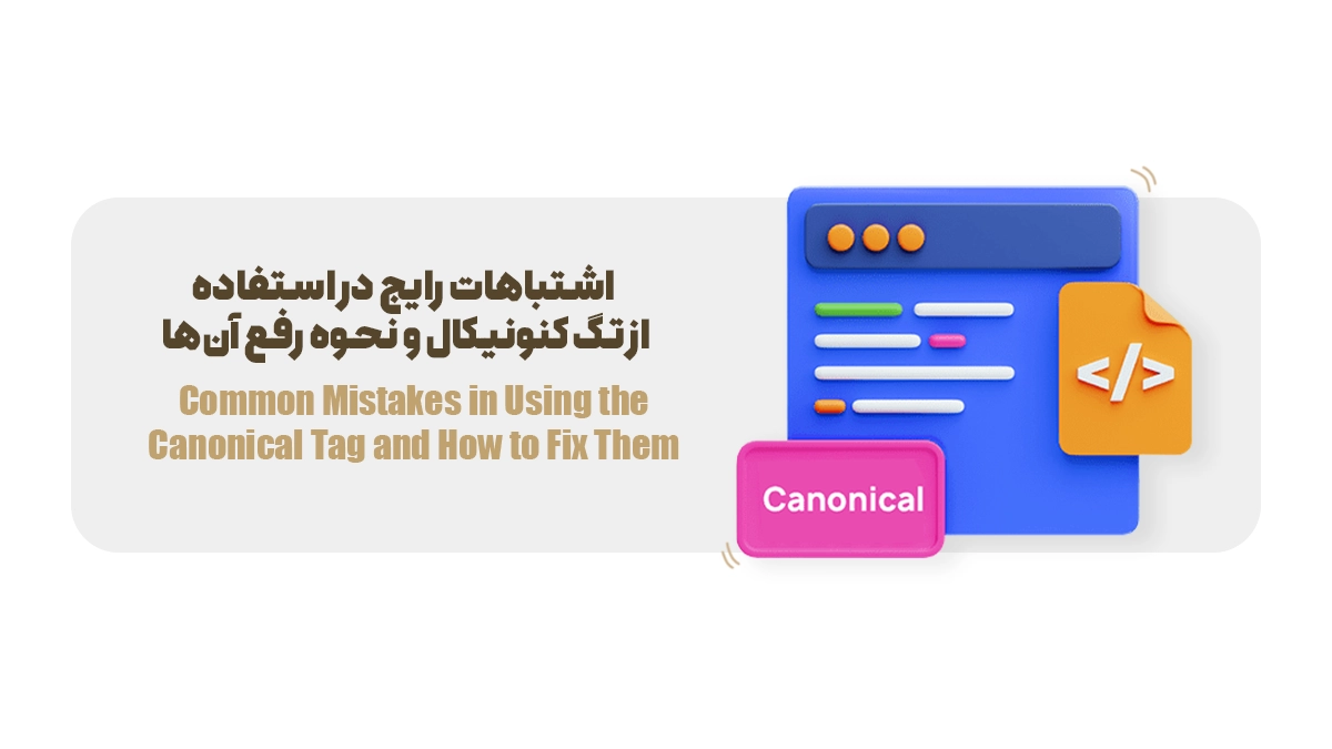 اشتباهات رایج در استفاده از تگ کنونیکال و نحوه رفع آنها