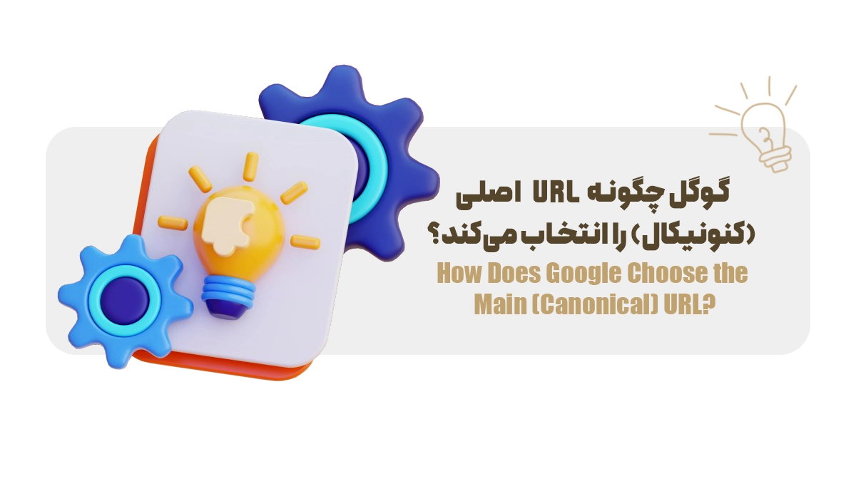 گوگل چگونه URL اصلی (کنونیکال) را انتخاب میکند؟