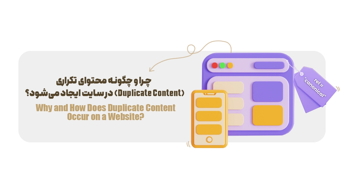 چرا و چگونه محتوای تکراری (Duplicate Content) در سایت ایجاد میشود؟