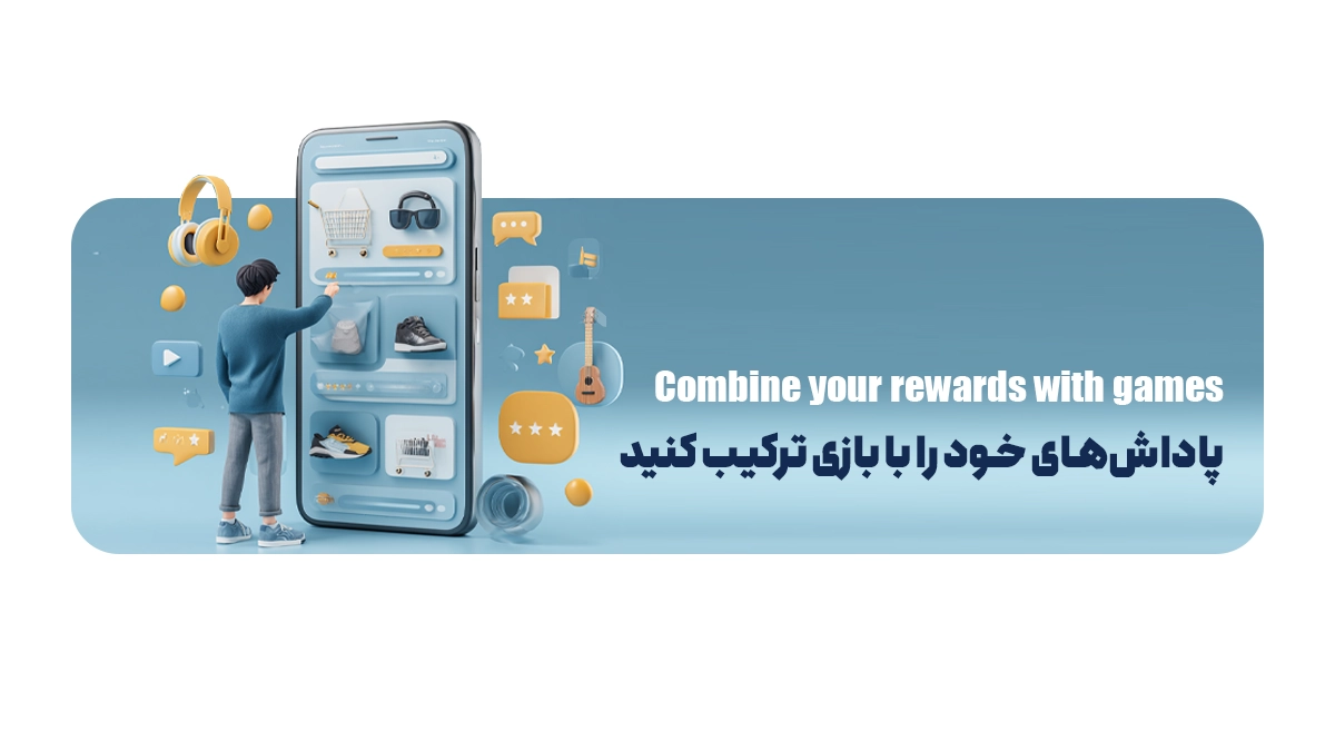 پاداشهای خود را با بازی ترکیب کنید