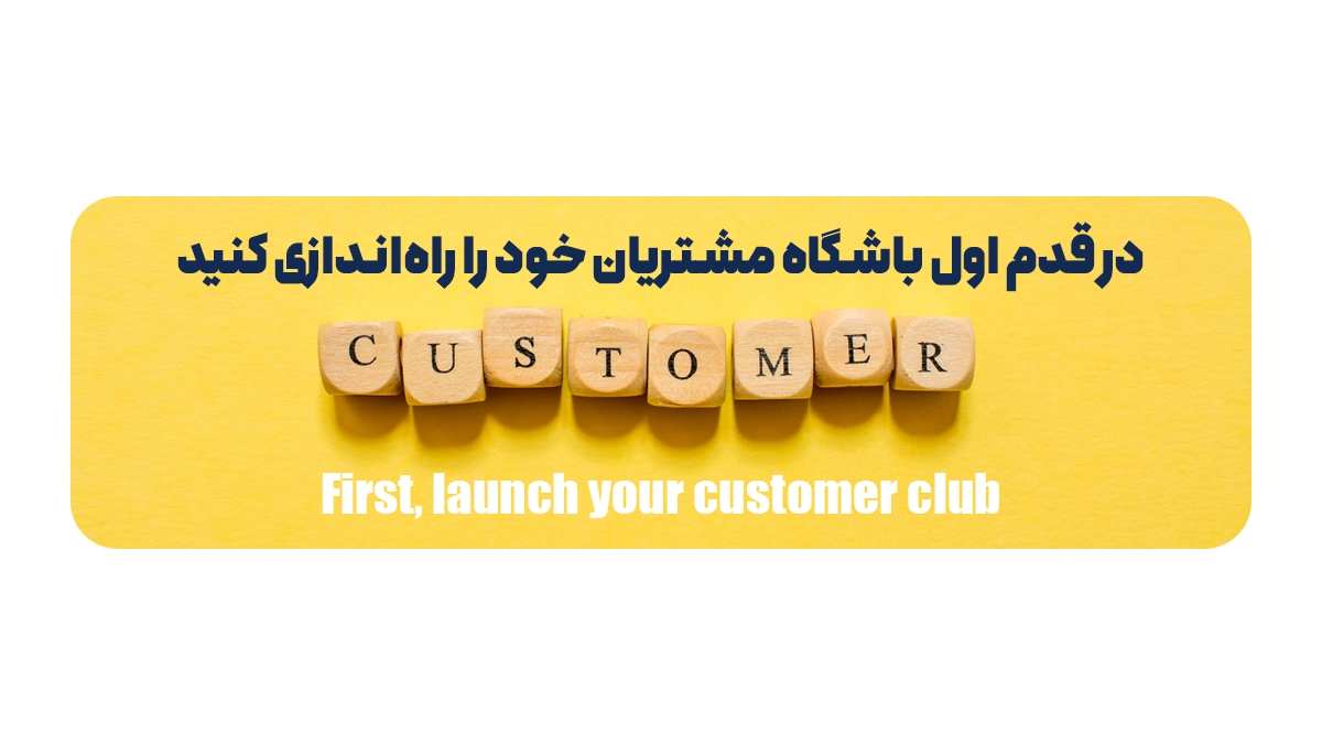 در قدم اول باشگاه مشتریان خود را راهاندازی کنید