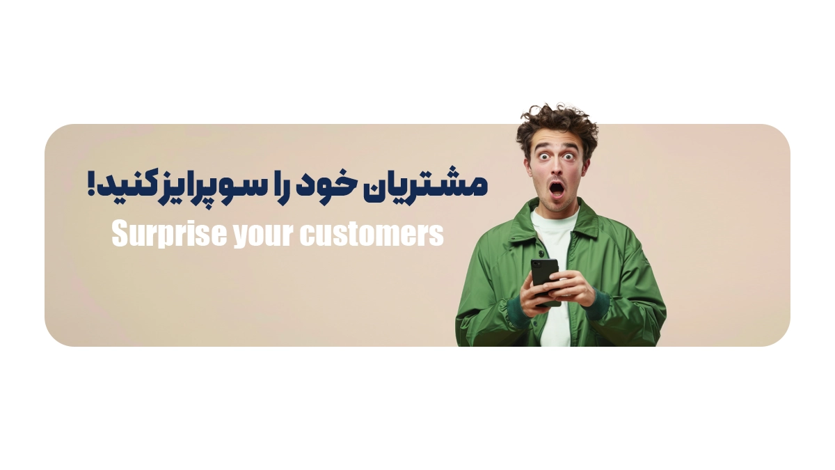 مشتریان خود را سوپرایز کنید