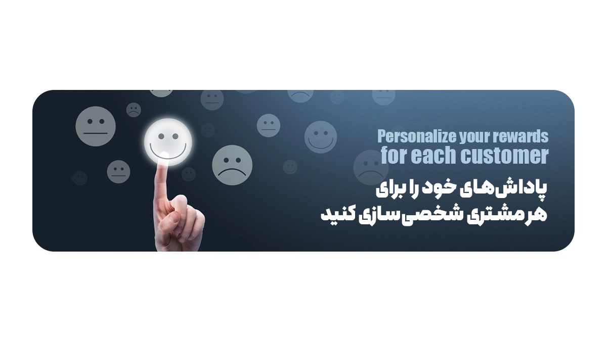 پاداشهای خود را برای هر مشتری شخصیسازی کنید