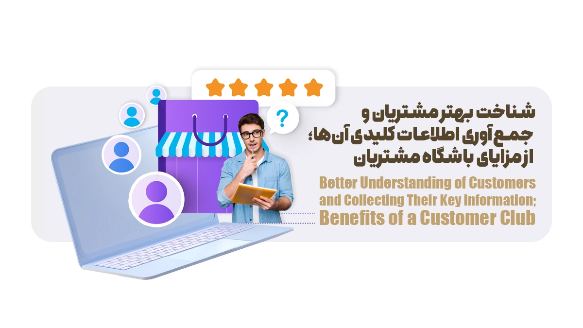 شناخت بهتر مشتریان و جمعآوری اطلاعات کلیدی آنها؛ از مزایای باشگاه مشتریان