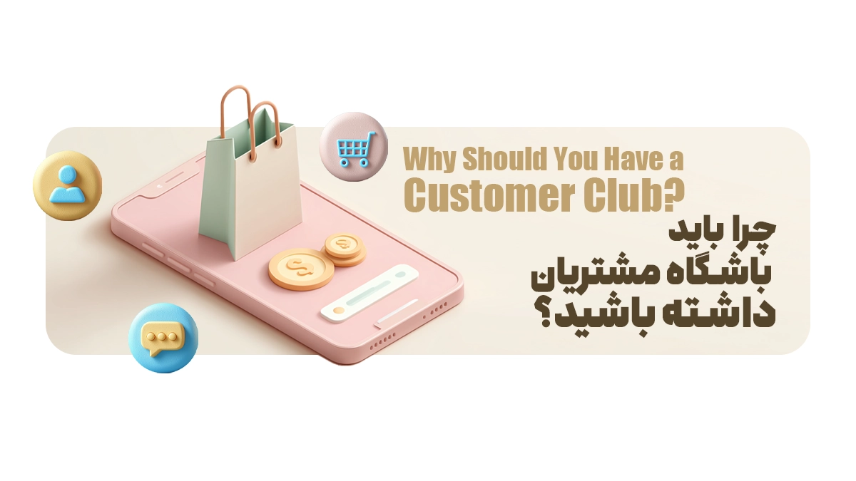چرا باید باشگاه مشتریان داشته باشید؟