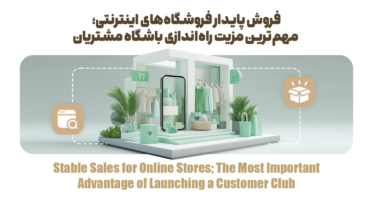 فروش پایدار فروشگاههای اینترنتی؛ مهمترین مزیت راهاندازی باشگاه مشتریان