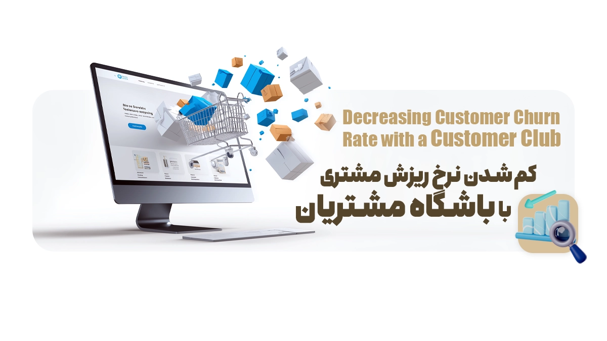 کمشدن نرخ ریزش مشتری با باشگاه مشتریان