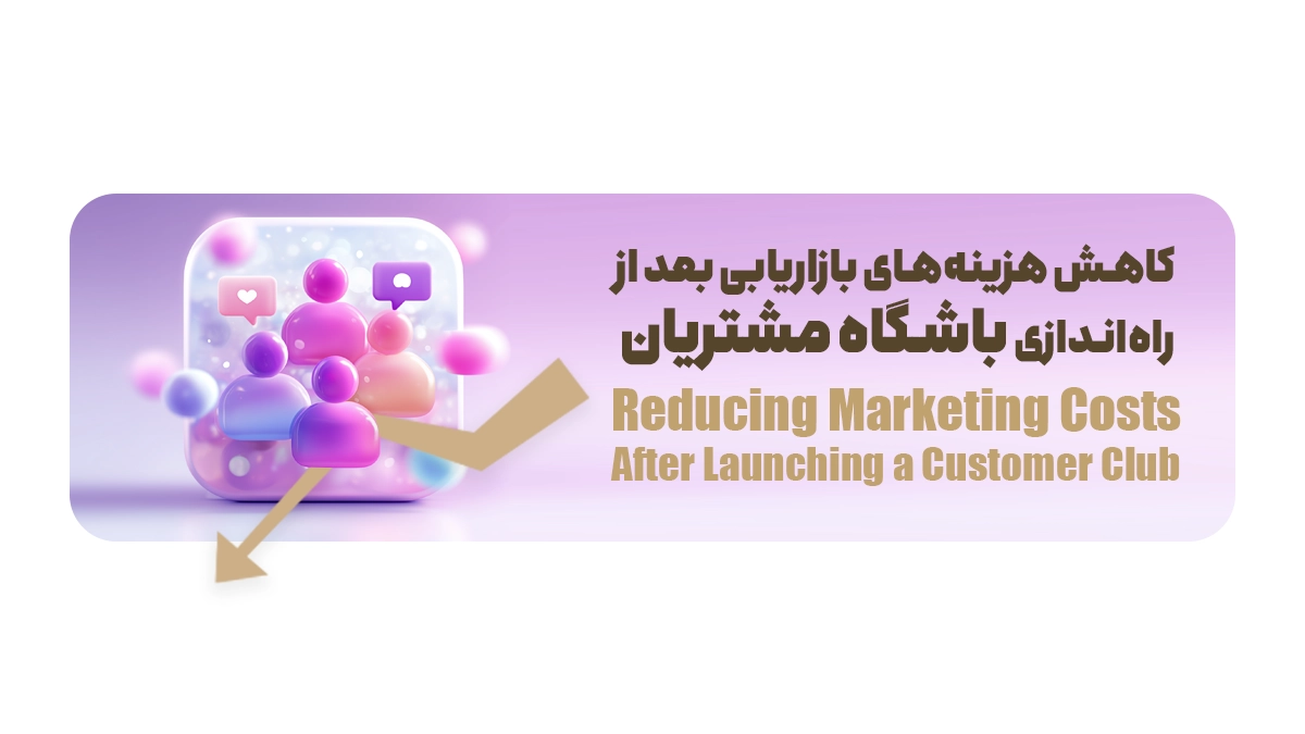 کاهش هزینههای بازاریابی بعد از راهاندازی باشگاه مشتریان