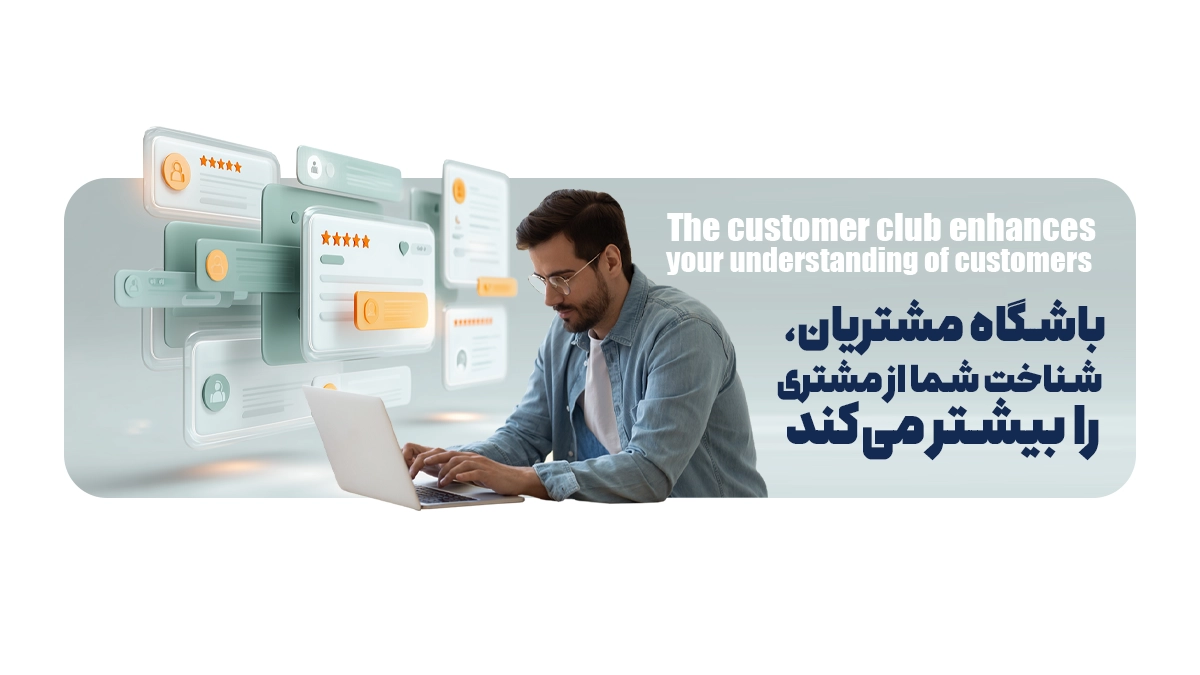 باشگاه مشتریان، شناخت شما از مشتری را بیشتر میکند
