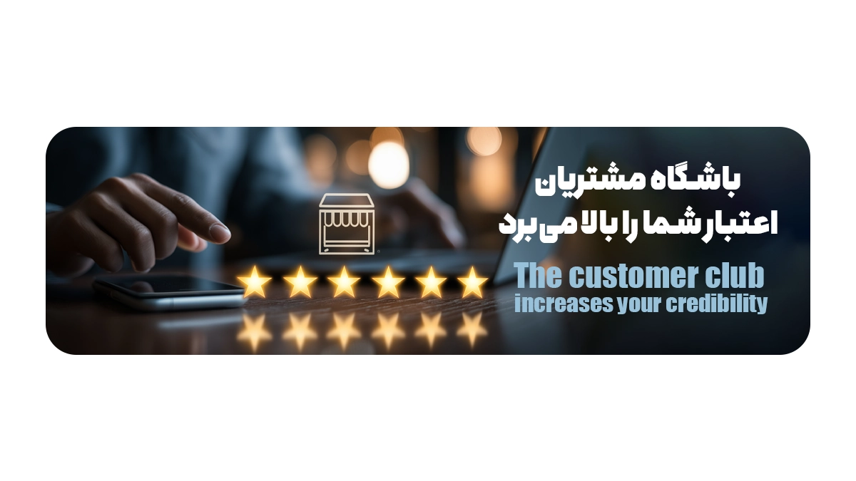 باشگاه مشتریان اعتبار شما را بالا میبرد