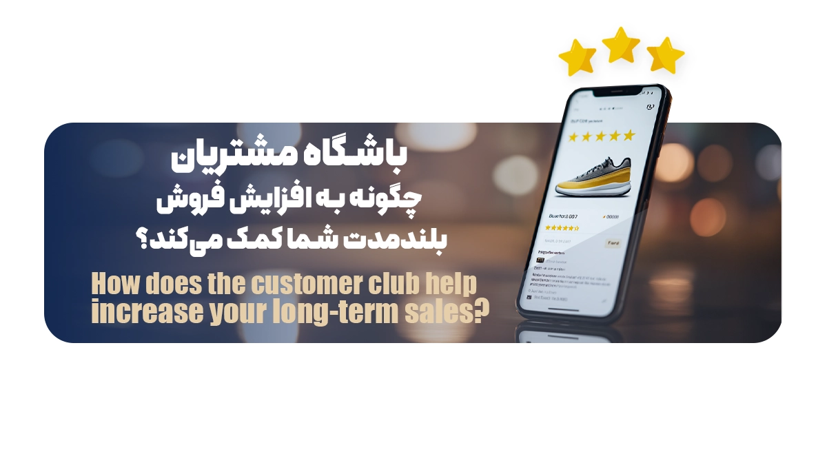 باشگاه مشتریان چگونه به افزایش فروش بلندمدت شما کمک میکند؟