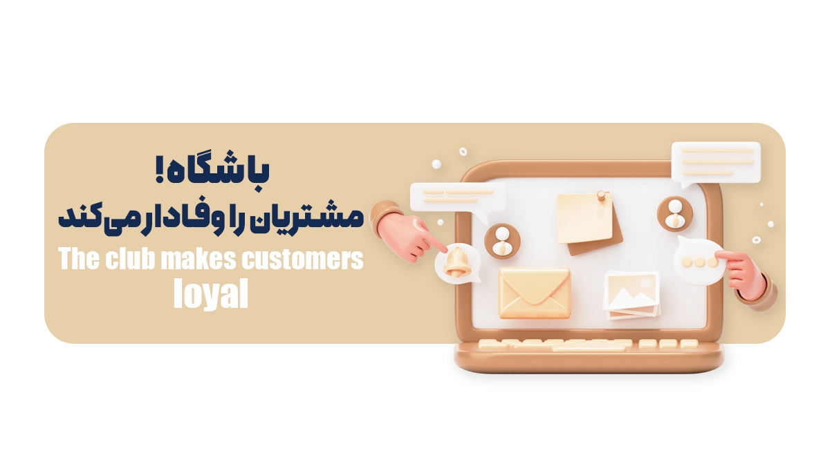 باشگاه، مشتریان را وفادار میکند