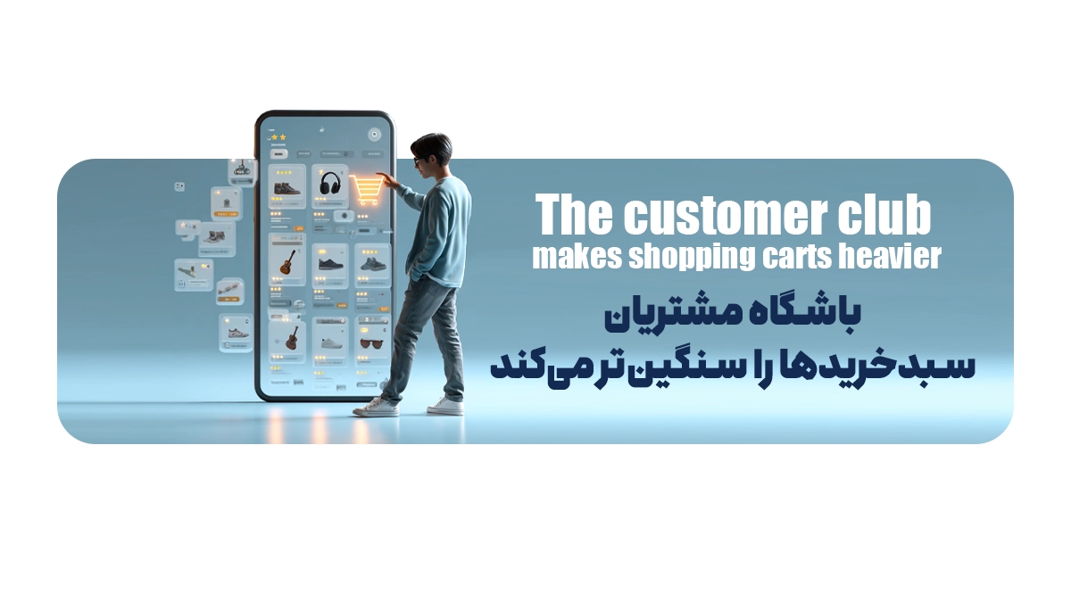 باشگاه مشتریان سبدخریدها را سنگینتر میکند