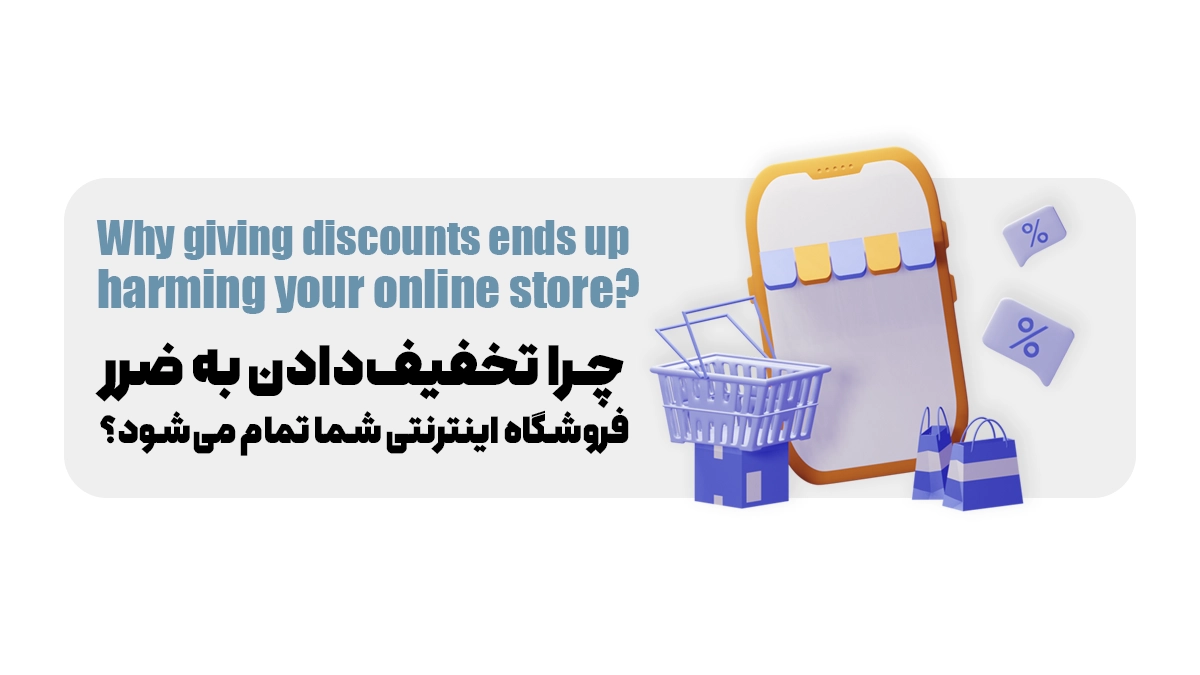  چرا تخفیف‌دادن به ضرر فروشگاه اینترنتی شما تمام می‌شود؟