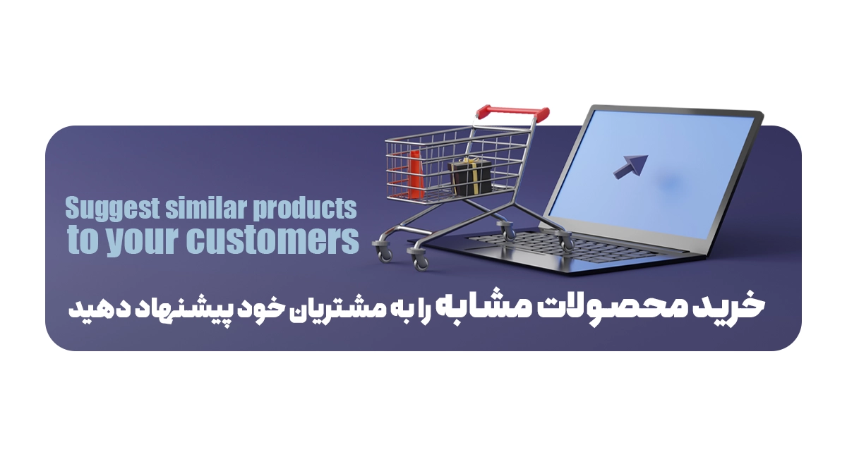  خرید محصولات مشابه را به مشتریان خود پیشنهاد دهید