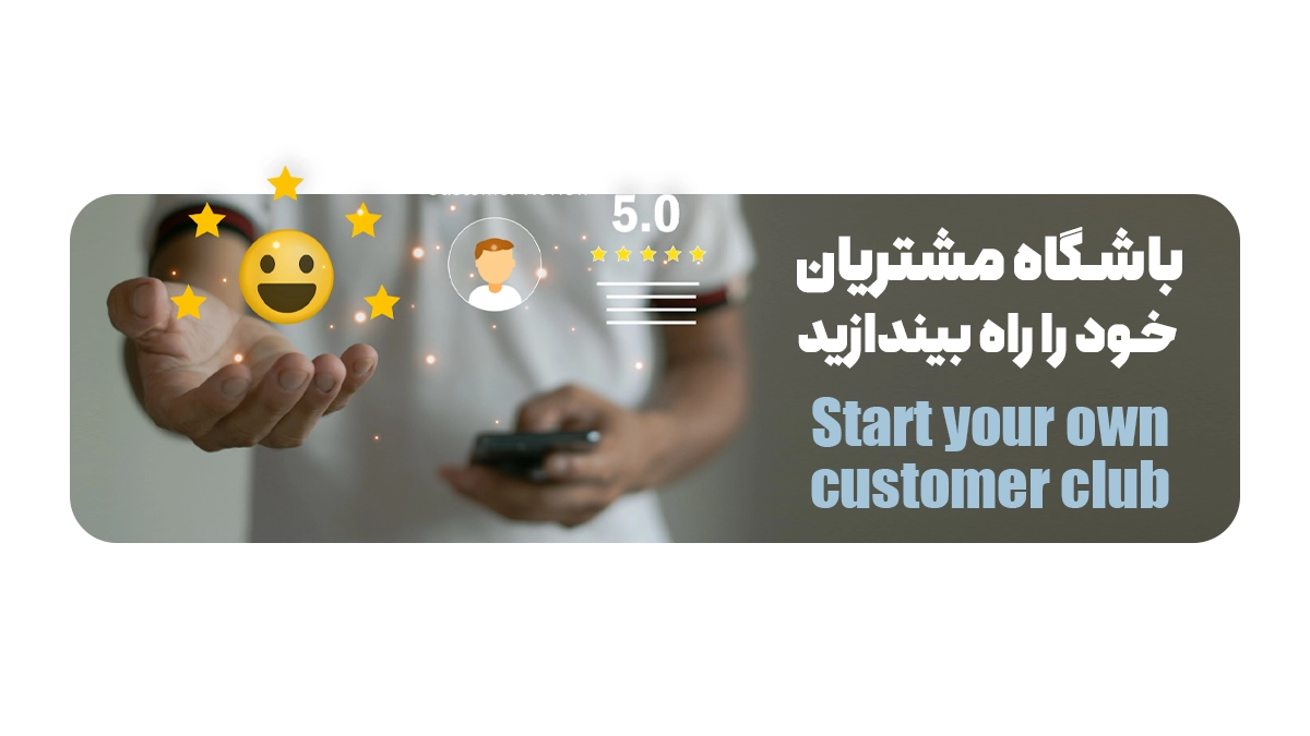باشگاه مشتریان خود را راه بیندازید
