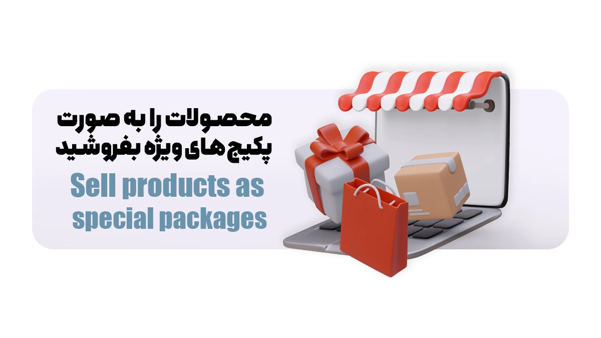 محصولات را به صورت پکیج‌های ویژه بفروشید