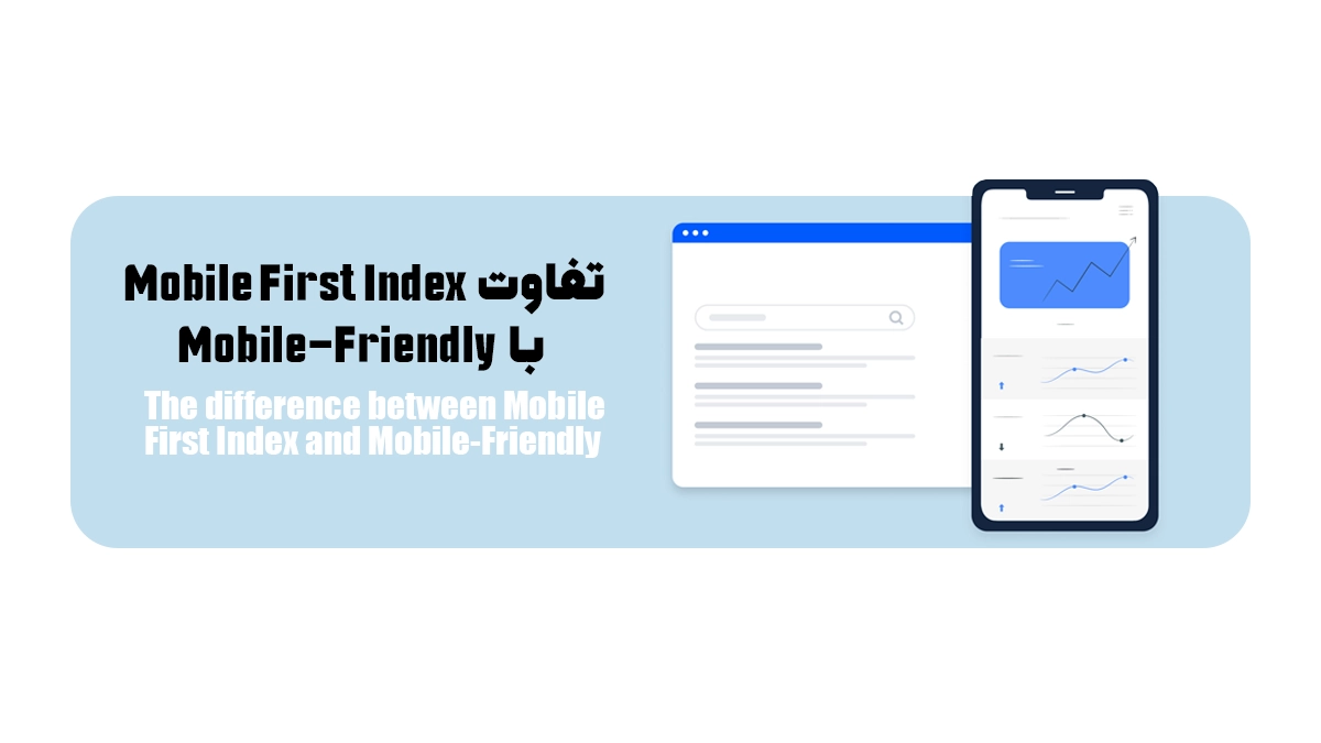 تفاوت Mobile First Index با Mobile-Friendly