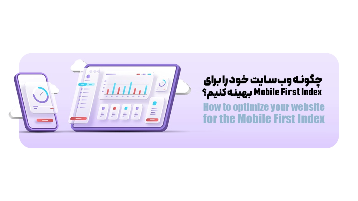چگونه وبسایت خود را برای Mobile First Index بهینه کنیم؟