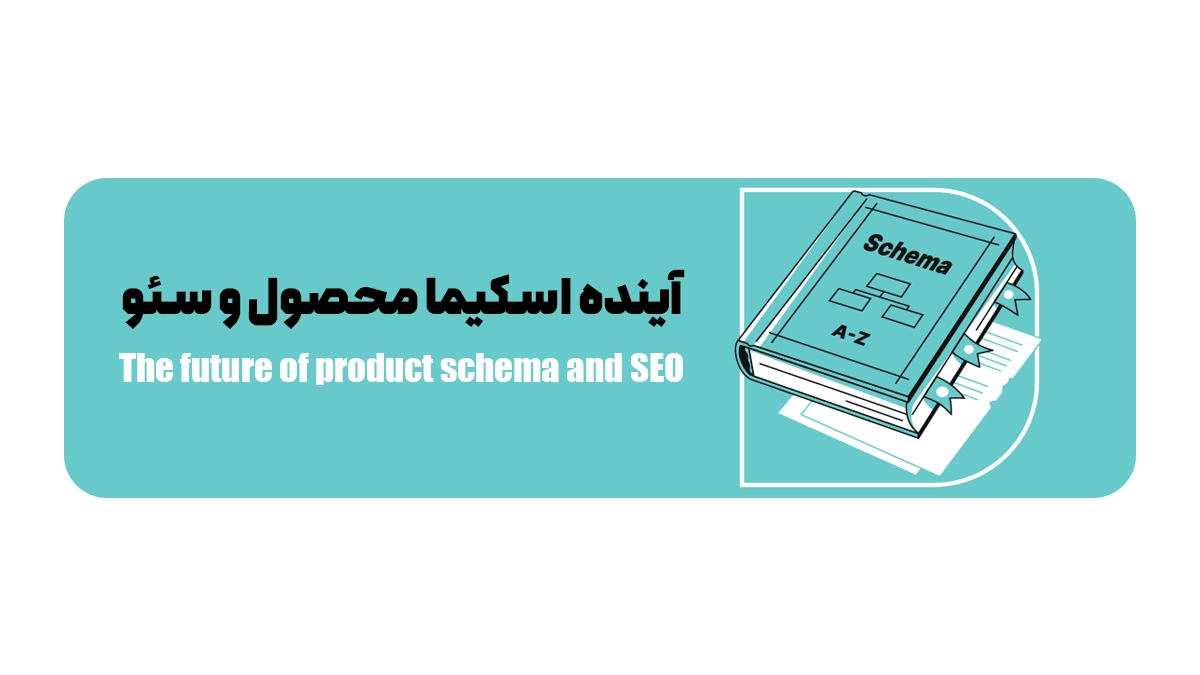 آینده اسکیما محصول و سئو