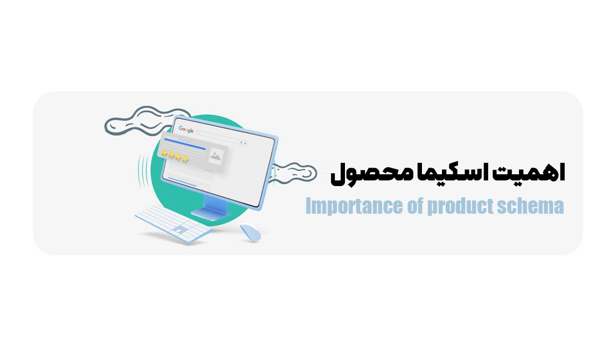  اهمیت اسکیما محصول
