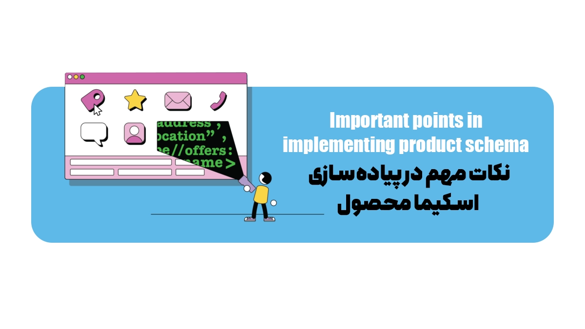 نکات مهم در پیاده‌سازی اسکیما محصول