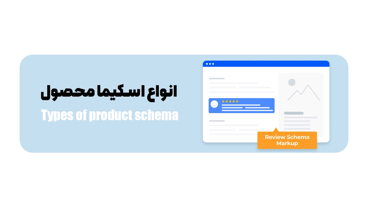  انواع اسکیما محصول