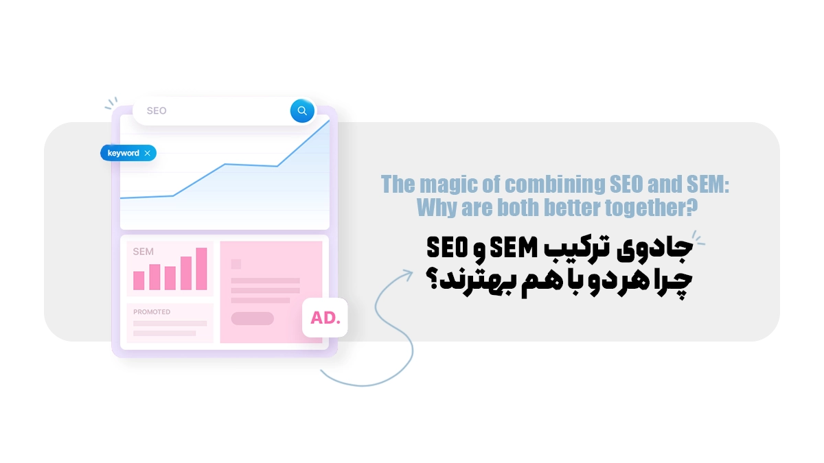 جادوی ترکیب SEO و SEM: چرا هر دو با هم بهترند؟