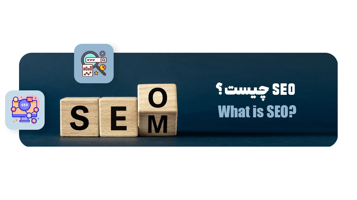 seo چیست؟