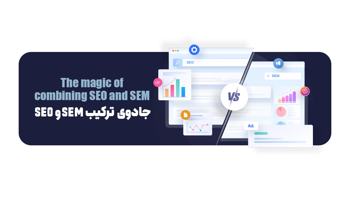 جادوی ترکیب SEO و SEM