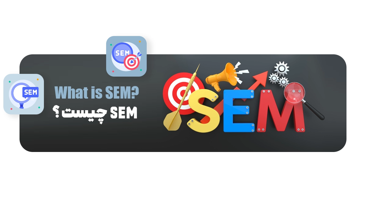 SEM چیست؟