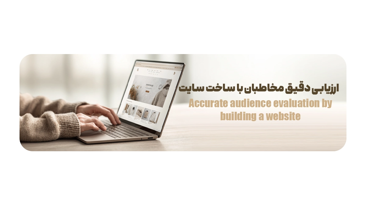 ارزیابی دقیق مخاطبان با ساخت سایت