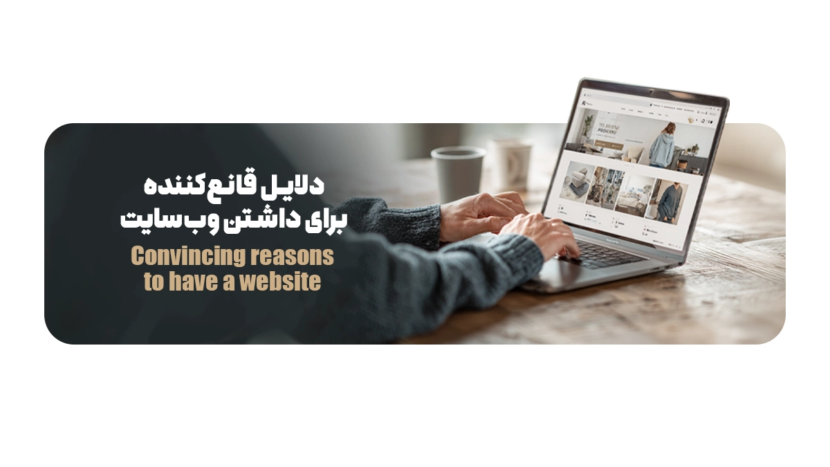 دلایل قانعکننده برای داشتن وبسایت