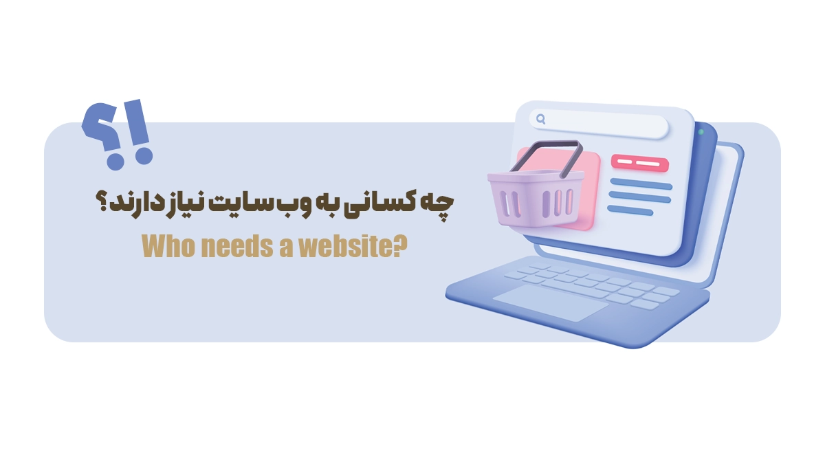 چه کسانی به وبسایت نیاز دارند؟
