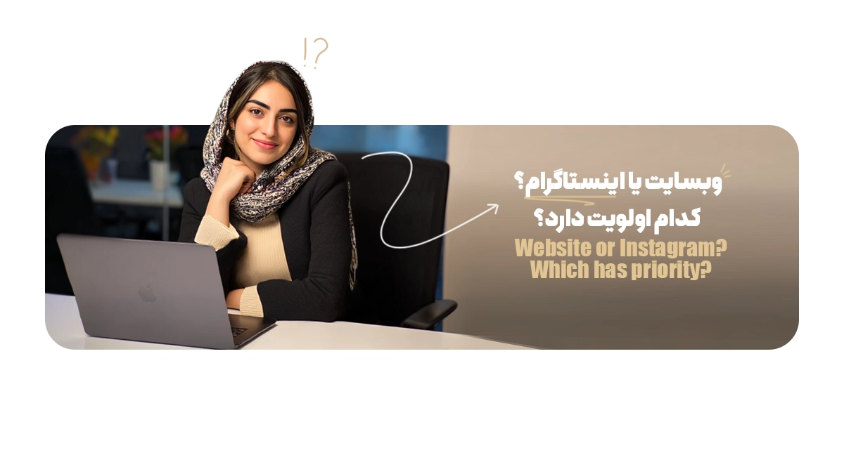 وبسایت یا اینستاگرام؟ کدام اولویت دارد؟