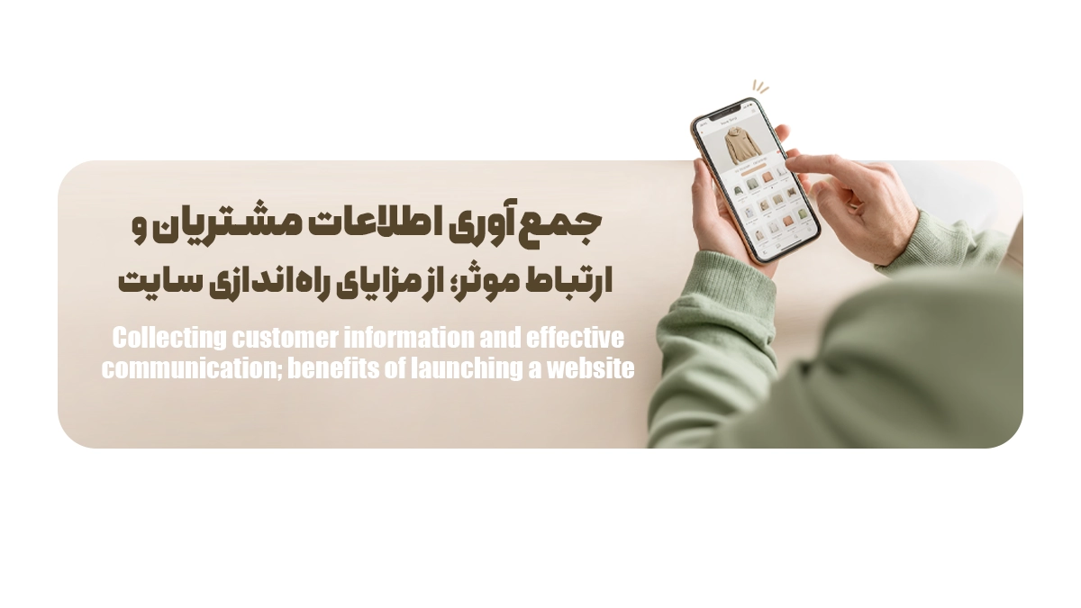 جمعآوری اطلاعات مشتریان و ارتباط موثر؛ از مزایای راهاندازی سایت