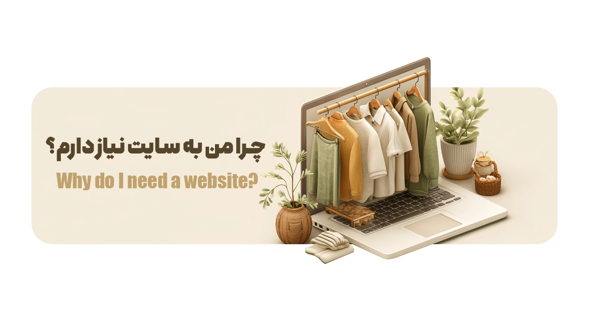 چرا من به سایت نیاز دارم؟