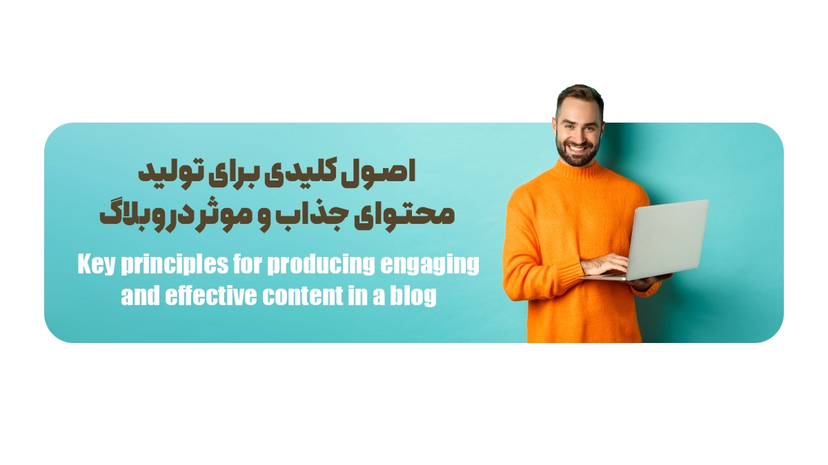 اصول کلیدی برای تولید محتوای جذاب و موثر در وبلاگ
